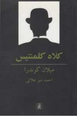 کلاه کلمنتیس کلاه کلمنتیس