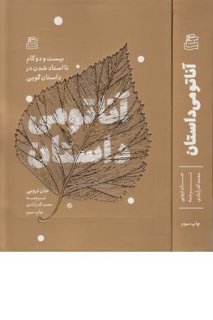 آناتومی داستان