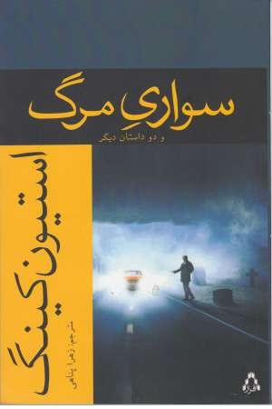 سواری مرگ (استیون کینگ) سواری مرگ (استیون کینگ)