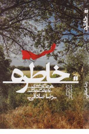 خاطره (هرکجا میری یاد من باش)