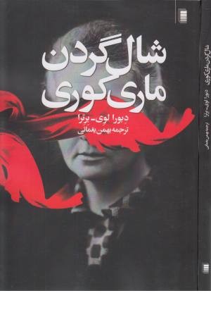 شال گردن ماری کوری