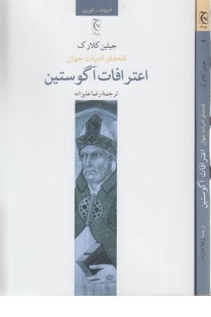 اعترافات آگوستین (قله های ادبیات جهان)