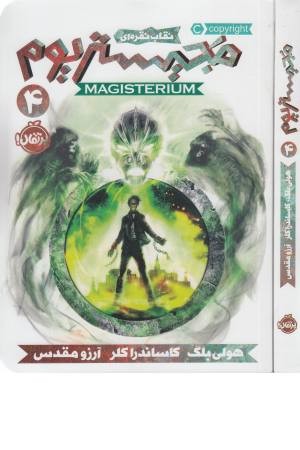 مجیستریوم 4 (نقاب نقره ای) مجیستریوم 4 (نقاب نقره ای)
