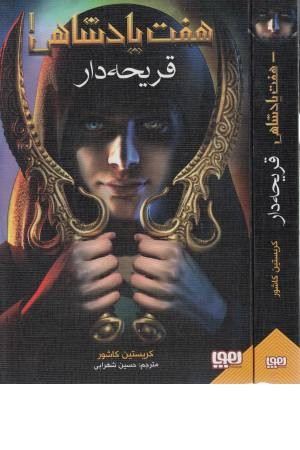 هفت پادشاهی 1 (قریحه دار) هفت پادشاهی 1 (قریحه دار)