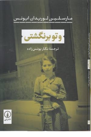 و تو بر نگشتی