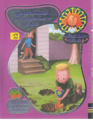 جودی دمدمی و دوستان 10 (استینک دمدمی در جست و جوی بزرگترین کشف قرن)