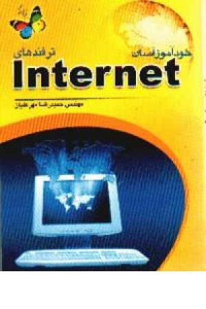 خودآموز رنگی اینترنت2007 - جیبی - عابد