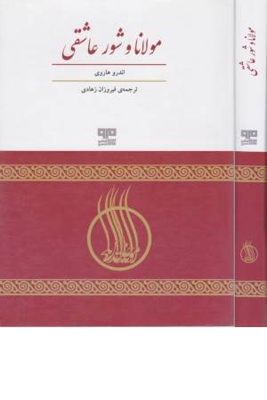 مولانا و شور عاشقی