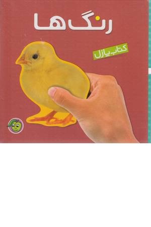 کتاب پازلی من (رنگ ها) کتاب پازلی من (رنگ ها)