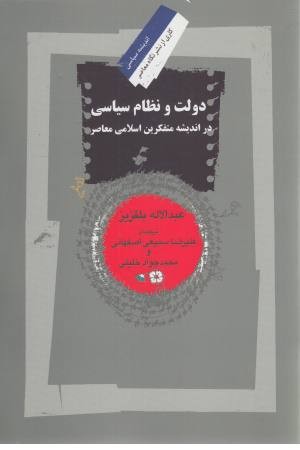 دولت و نظام سیاسی دولت و نظام سیاسی