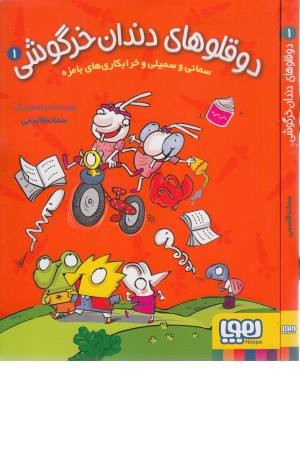 دوقلوهای دندان خرگوشی 1 (سمانی و سمیلی و خرابکاری های بامزه)