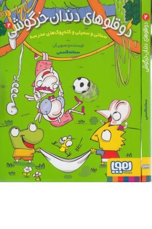 دو قلوهای دندان خرگوشی 2 (سمانی و سمیلی و کله پوک های مدرسه)