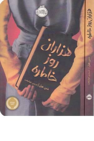 هزاران روز خاطره هزاران روز خاطره