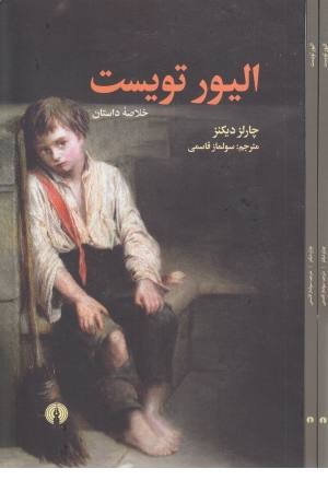 الیور تویست الیور تویست