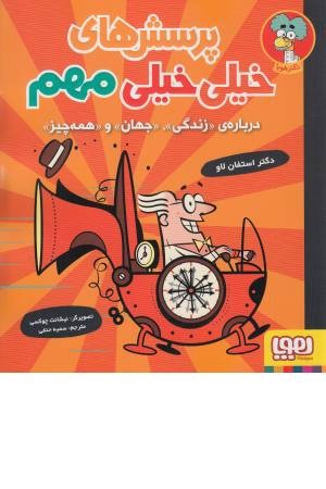 پرسش های خیلی خیلی مهم 1 (درباره ی زندگی،جهان و همه چیز) پرسش های خیلی خیلی مهم 1 (درباره ی زندگی،جهان و همه چیز)