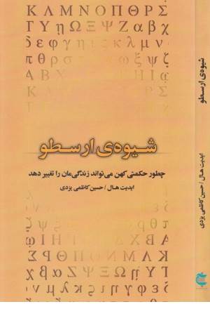 شیوه ی ارسطو