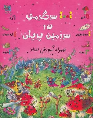 1001 سرگرمی در سرزمین پریان (آموزش اعداد)