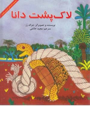 لاک پشت دانا لاک پشت دانا