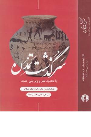 سرگذشت تمدن