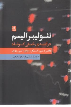نیولیبرالیسم درآمدی خیلی کوتاه نیولیبرالیسم درآمدی خیلی کوتاه