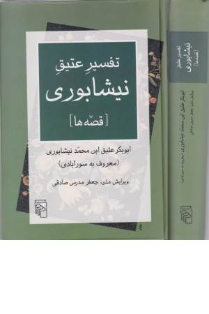 تفسیر عتیق نیشابوری (قصه ها) تفسیر عتیق نیشابوری (قصه ها)