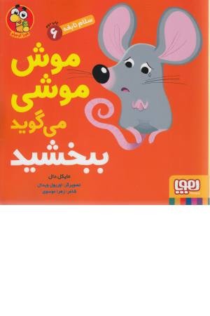 سلام نابغه 6 (موش موشی می گوید ببخشید) سلام نابغه 6 (موش موشی می گوید ببخشید)