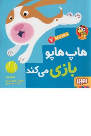 سلام نابغه 7 (هاپ هاپو بازی می کند) سلام نابغه 7 (هاپ هاپو بازی می کند)