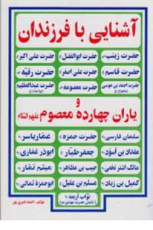 آشنایی با فرزندان و یاران 14 معصوم (ع)