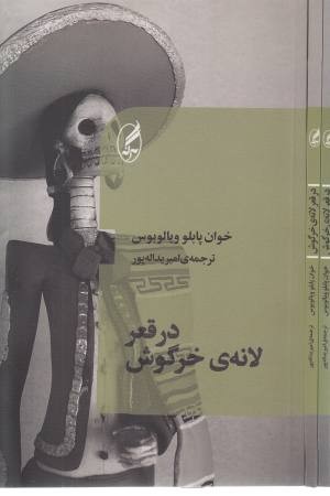 در قعر لانه ی خرگوش