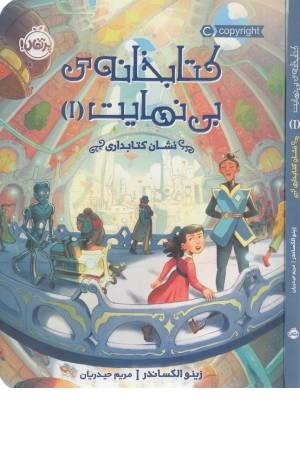 کتابخانه بی نهایت 1 (نشان کتابداری) کتابخانه بی نهایت 1 (نشان کتابداری)