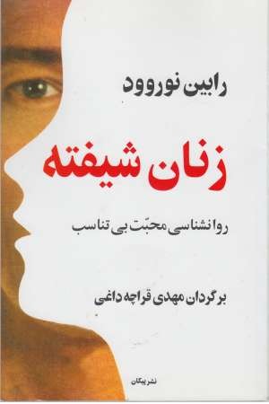 زنان شیفته زنان شیفته