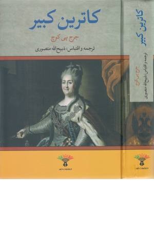 کاترین کبیر