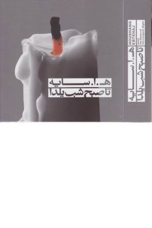 تا صبح شب یلدا (با سی دی)