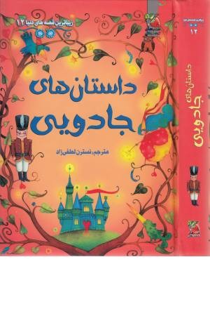 زیبا ترین قصه های دنیا 12(داستان های جادویی) زیبا ترین قصه های دنیا 12(داستان های جادویی)