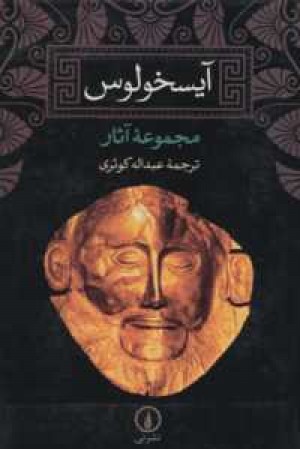 آیسخولوس آیسخولوس