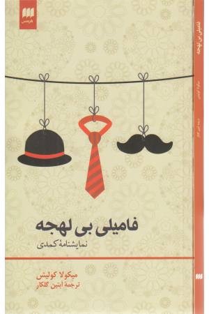 فامیلی بی لهجه (نمایشنامه کمدی)