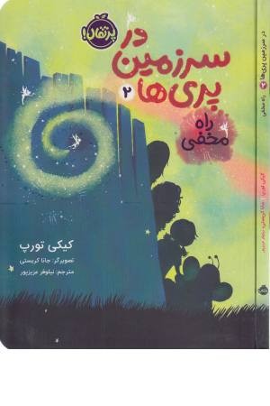 در سرزمین پری ها 2 (راه مخفی)