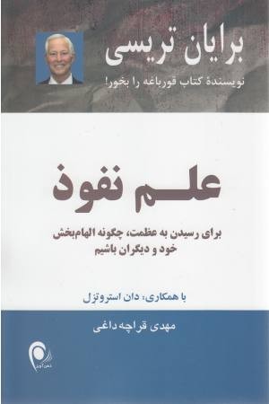 علم نفوذ (برای رسیدن به عظمت، چگونه الهام بخش خود و دیگران باشیم) علم نفوذ (برای رسیدن به عظمت، چگونه الهام بخش خود و دیگران باشیم)