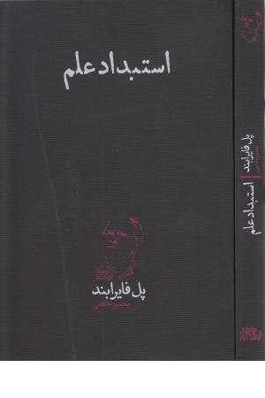 استبداد علم استبداد علم