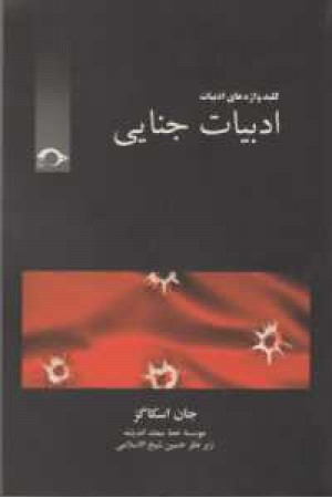 ادبیات جنایی ادبیات جنایی