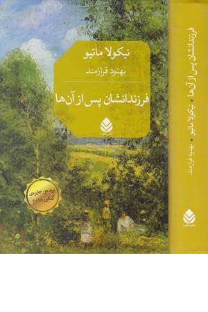 فرزندانشان پس از آن ها