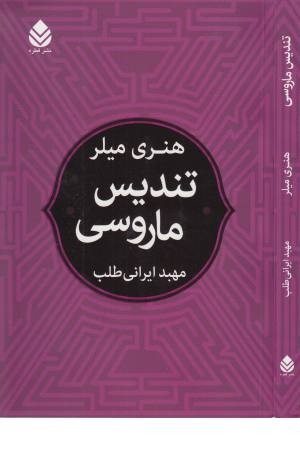 تندیس ماروسی