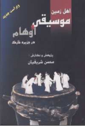 اهل زمین - موسیقی و اوهام اهل زمین - موسیقی و اوهام