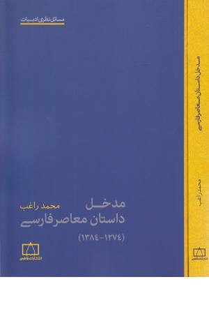 مدخل داستان معاصر فارسی (1274-1384) مدخل داستان معاصر فارسی (1274-1384)