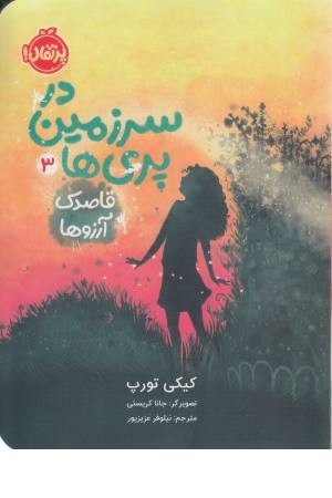 در سرزمین پری ها 3 (قاصدک آرزوها)