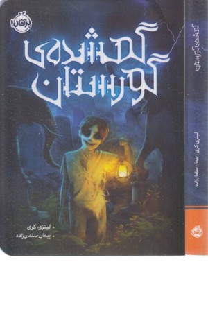 گمشده گورستان گمشده گورستان