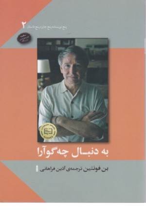 به دنبال چه گوارا (پنج نویسنده پنج جایزه پنج داستان 2)
