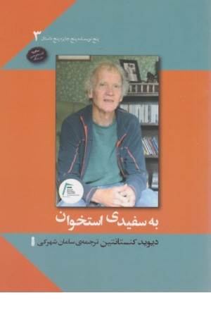 به سفیدی استخوان (پنج نویسنده پنج جایزه پنج داستان 3)