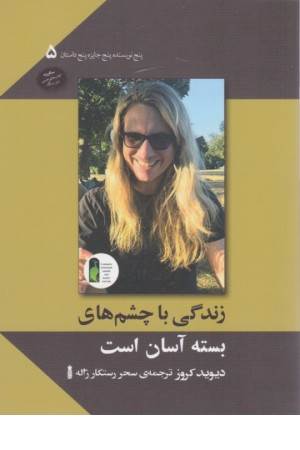 زندگی با چشم های بسته آسان است (پنج نویسنده پنج جایزه پنج داستان 5)