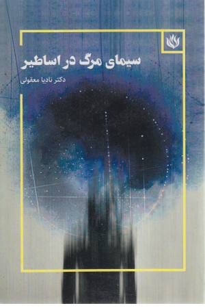 سیمای مرگ در اساطیر سیمای مرگ در اساطیر